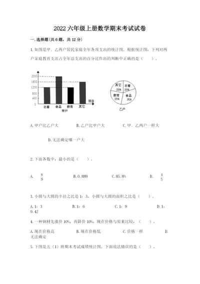 2022六年级上册数学期末考试试卷带答案（满分必刷）.docx