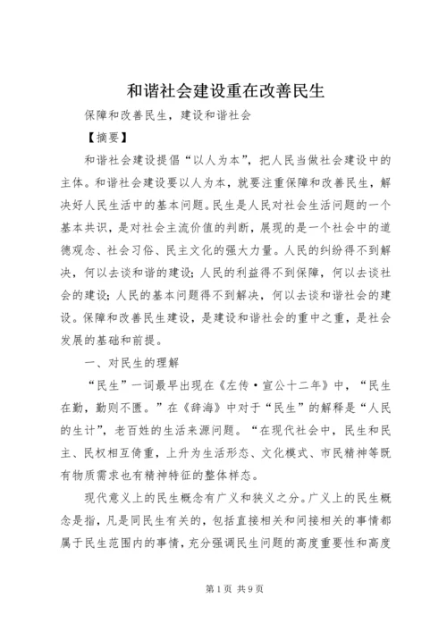 和谐社会建设重在改善民生 (2).docx