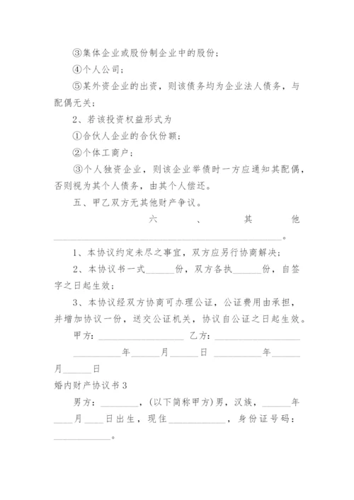 婚内财产协议书.docx