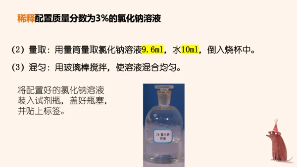 第九单元实验活动5一定溶质质量分数的氯化钠溶液的配制课件