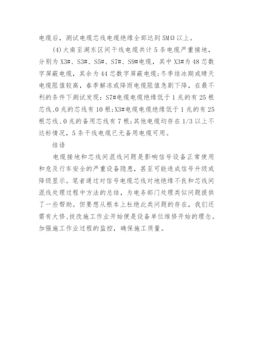 区间信号工程病害电缆接地混线处理方法论文.docx