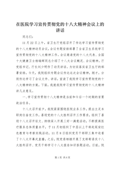 在医院学习宣传贯彻党的十八大精神会议上的讲话.docx