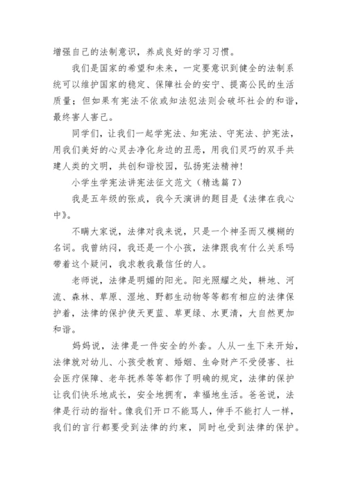 小学生学宪法讲宪法征文优秀范文十篇.docx