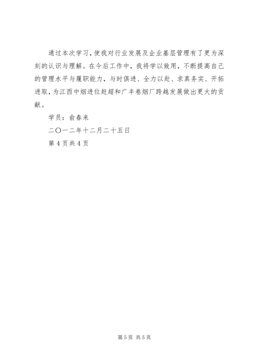 基层管理人员培训学习心得.docx