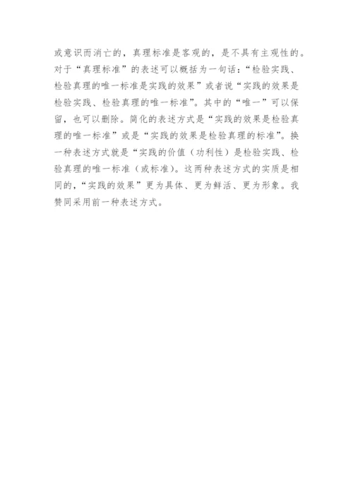 真理标准的哲学论文.docx