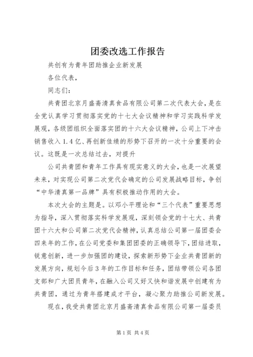 团委改选工作报告.docx