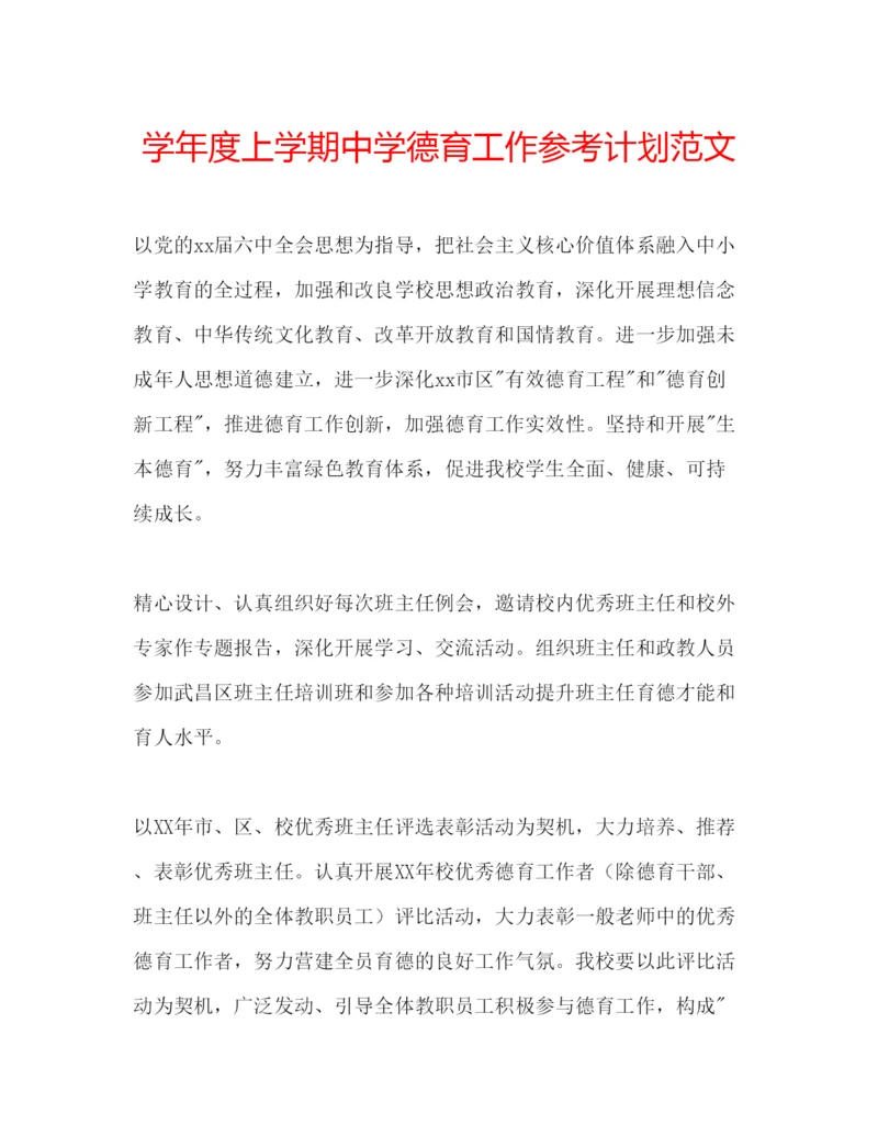 精编学年度上学期德育工作参考计划范文.docx