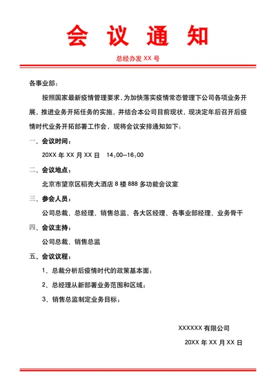 会议通知行政公文样式