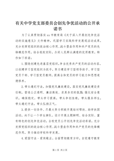 有关中学党支部委员会创先争优活动的公开承诺书.docx