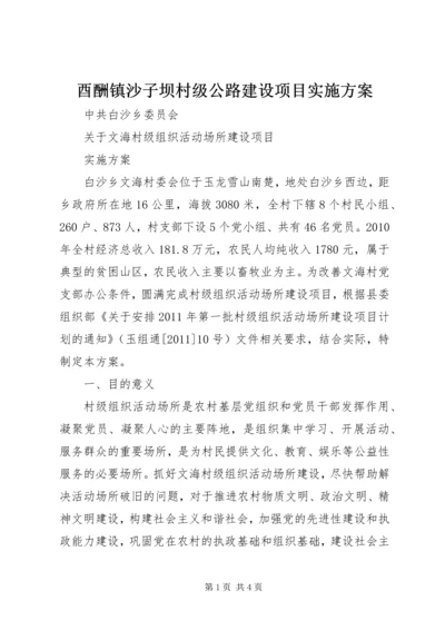 酉酬镇沙子坝村级公路建设项目实施方案 (4).docx