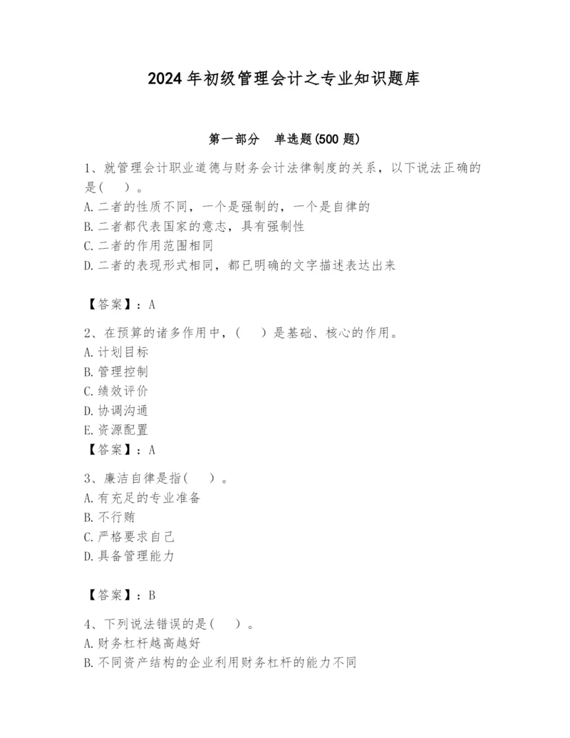 2024年初级管理会计之专业知识题库及完整答案(必刷).docx