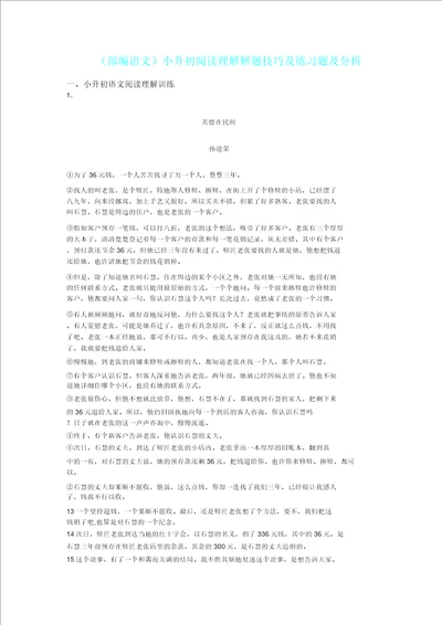 小升初部编语文小升初阅读理解解题技巧及练习题及解析