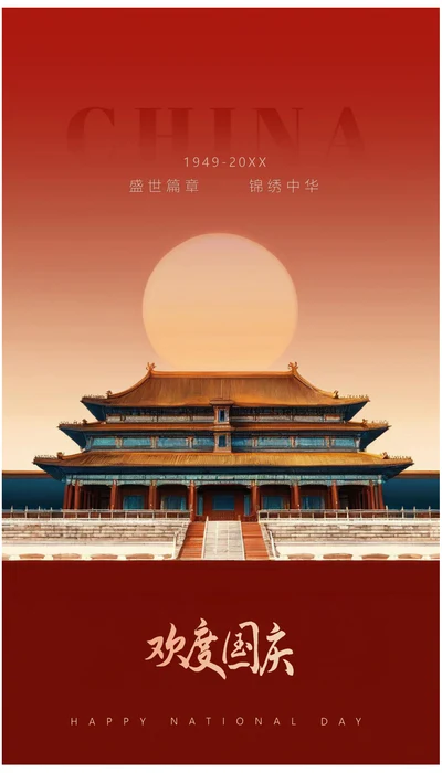 盛世中华喜迎国庆国庆节海报 (2)