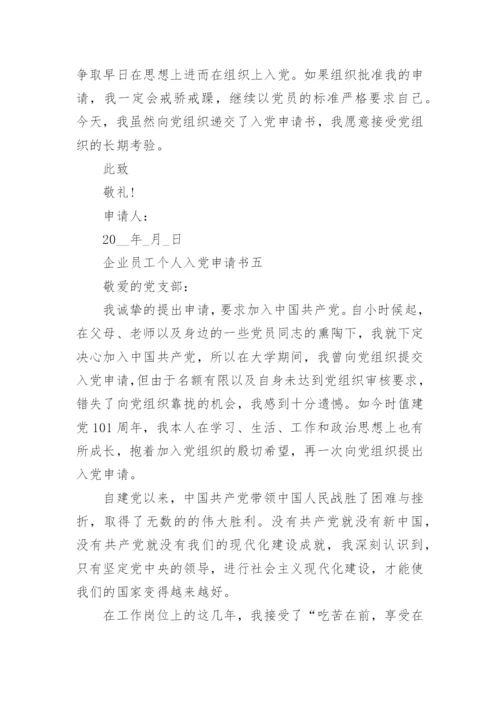 企业员工入党申请书最新版范文（10篇）.docx