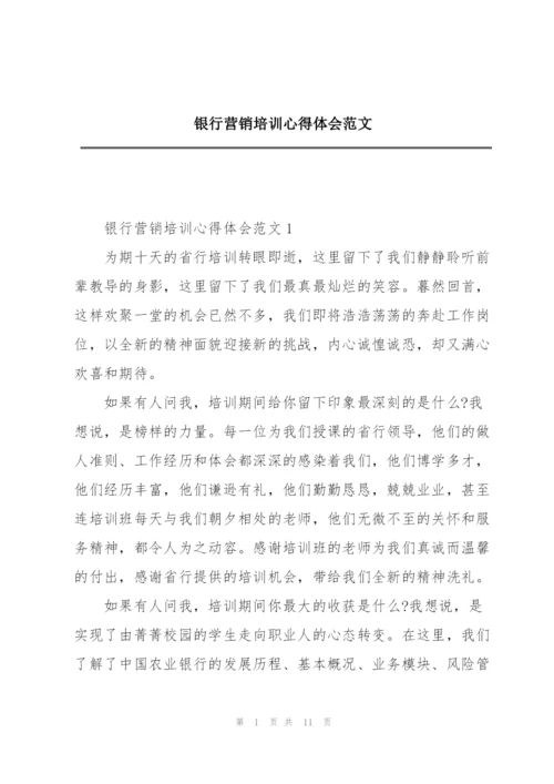 银行营销培训心得体会范文.docx