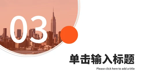 橙色实景风工作计划ppt模板