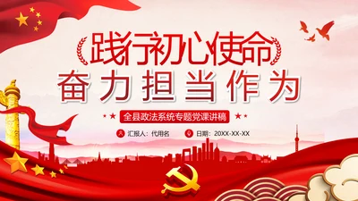 全县政法系统担当作为专题党政党课PPT
