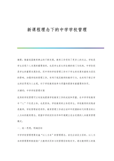 新课程理念下的中学学校管理.docx