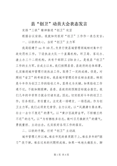 县“创卫”动员大会表态发言.docx