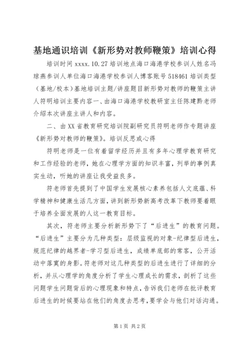 基地通识培训《新形势对教师鞭策》培训心得.docx