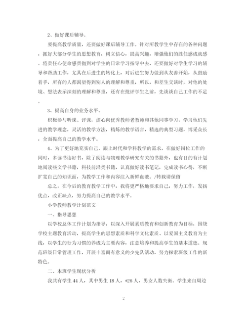 精编之小学教师教学计划范文精选.docx