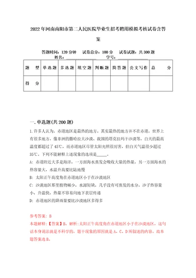 2022年河南南阳市第二人民医院毕业生招考聘用模拟考核试卷含答案第0次