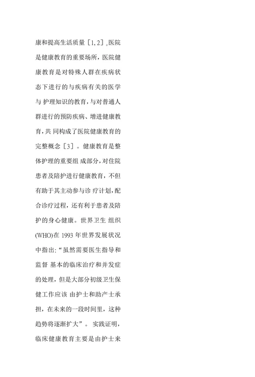 我国临床护理健康教育现状分析及对策