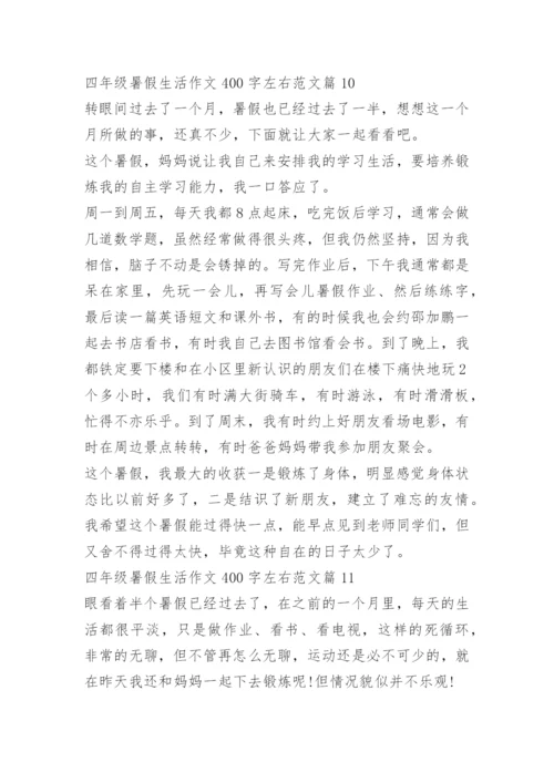 四年级暑假生活作文400字左右范文.docx