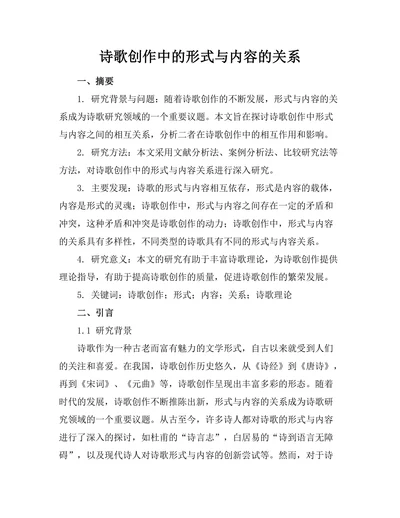诗歌创作中的形式与内容的关系
