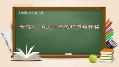 专题8  有关中点的证明与计算 课件(共17张PPT)