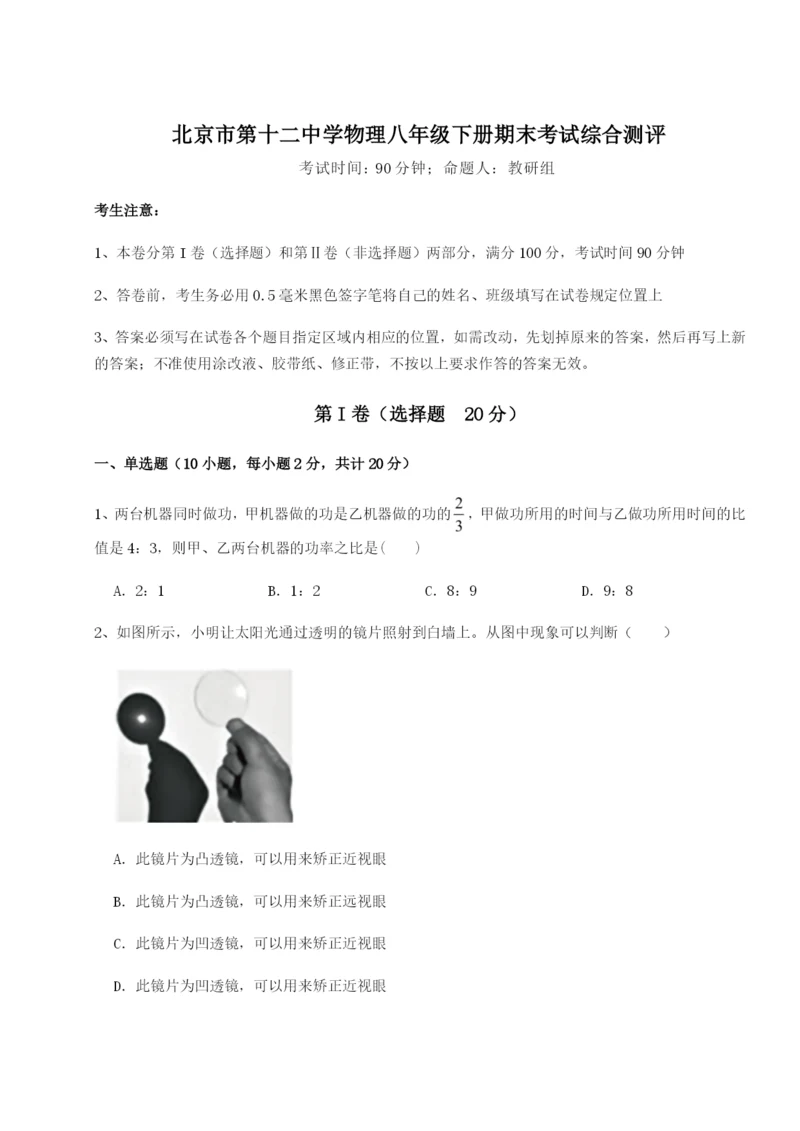 基础强化北京市第十二中学物理八年级下册期末考试综合测评A卷（解析版）.docx