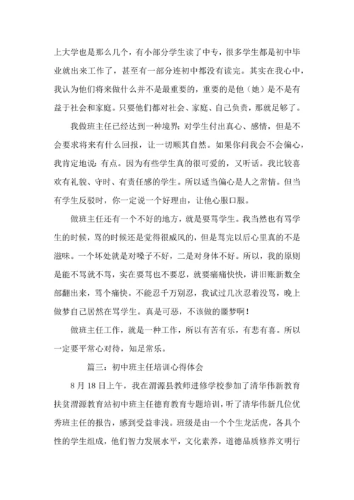 初中班主任培训心得体会3篇.docx