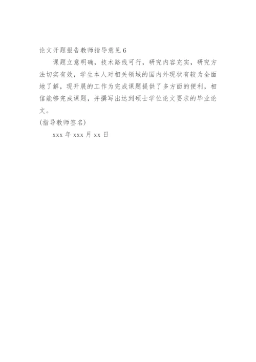 论文开题报告教师指导意见精编.docx