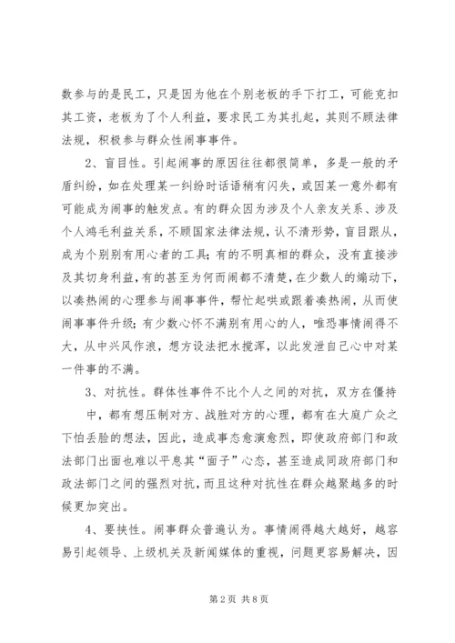 健全应急处理机制，处理群体性突发事件的思考 (3).docx