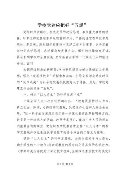 学校党建应把好“五观” (2).docx