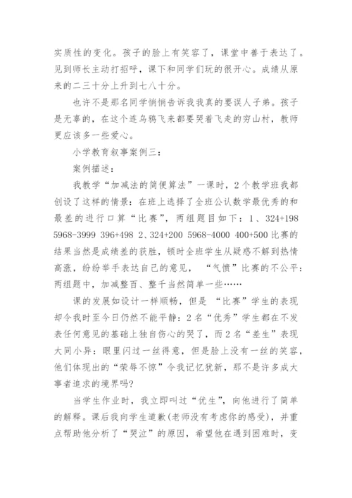 小学教育叙事案例5篇_小学教师教育叙事故事.docx
