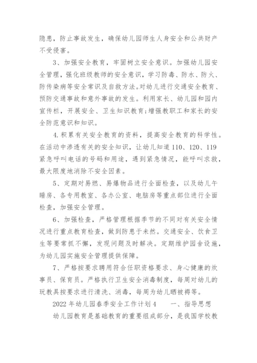 2022年幼儿园春季安全工作计划.docx