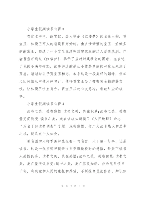 小学生假期个人读书心得5篇.docx