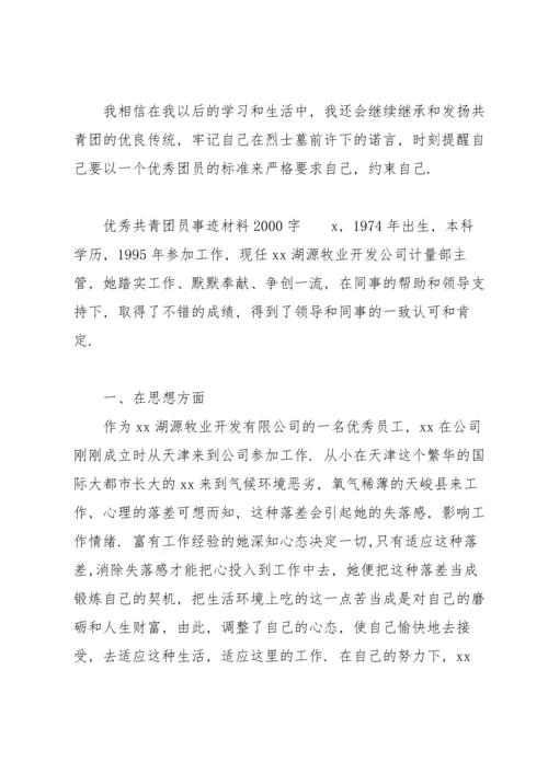 优秀共青团员事迹材料2000字.docx