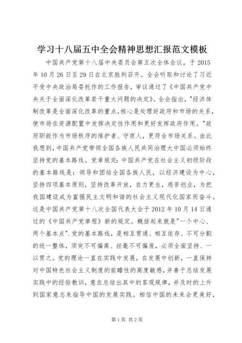 学习十八届五中全会精神思想汇报范文模板.docx