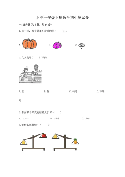 小学一年级上册数学期中测试卷精品（满分必刷）.docx