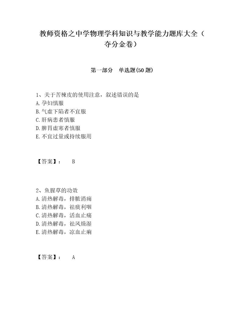 教师资格之中学物理学科知识与教学能力题库大全（夺分金卷）