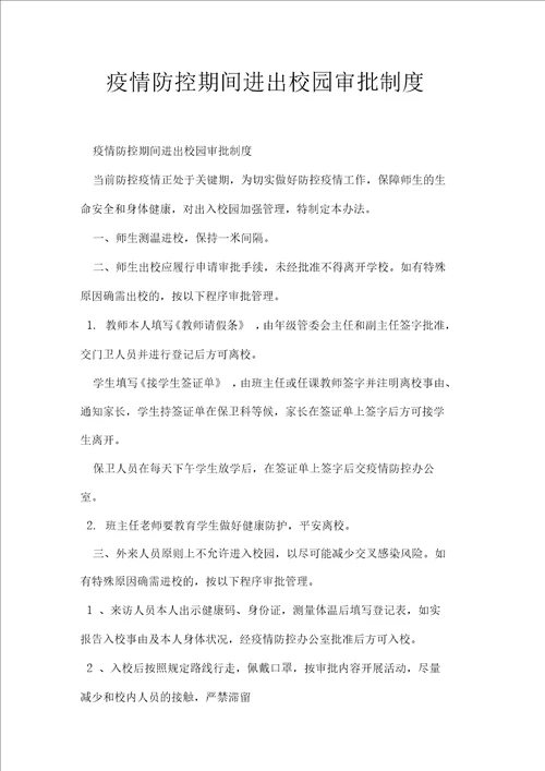 疫情防控期间进出校园审批制度