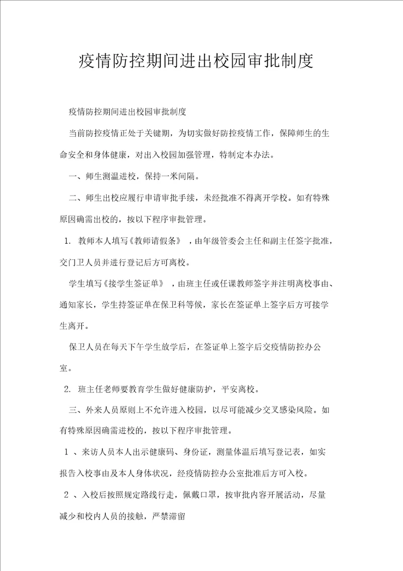 疫情防控期间进出校园审批制度