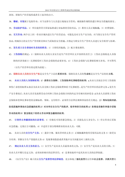 2013年注册安全工程师考试法律法规知识.docx