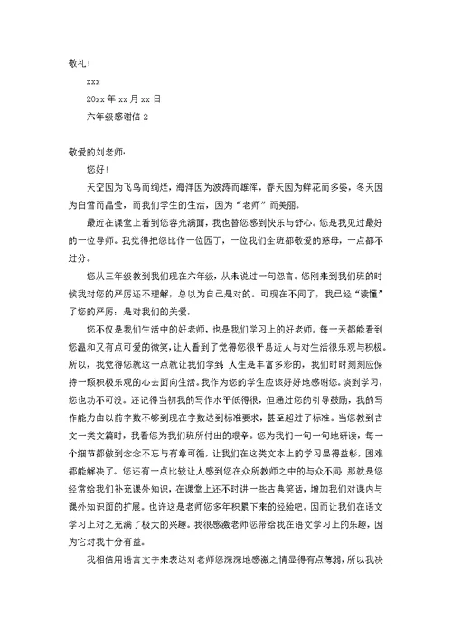 六年级感谢信