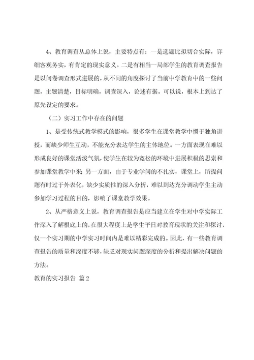 有关教育的实习报告范文六篇