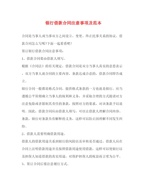 2023年银行借款合同注意事项及范本.docx