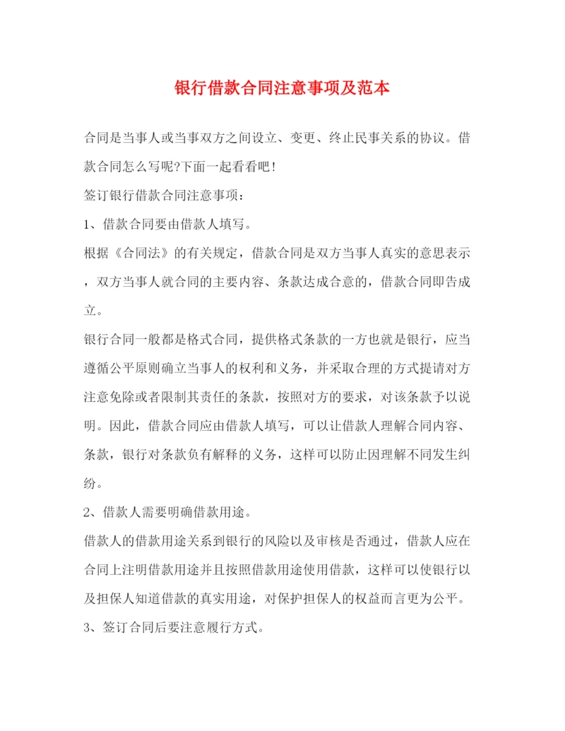 2023年银行借款合同注意事项及范本.docx