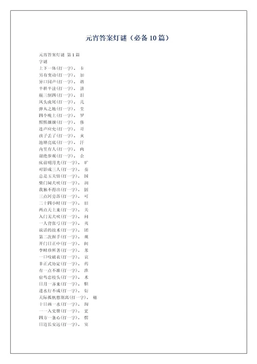 元宵答案灯谜（必备10篇）